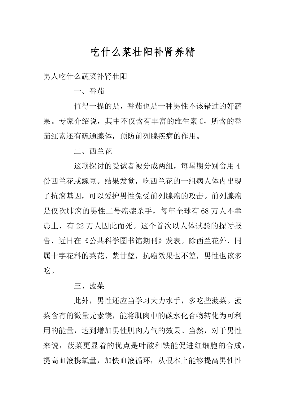 吃什么菜壮阳补肾养精范例.docx_第1页