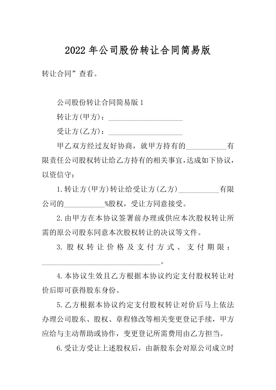 2022年公司股份转让合同简易版精品.docx_第1页