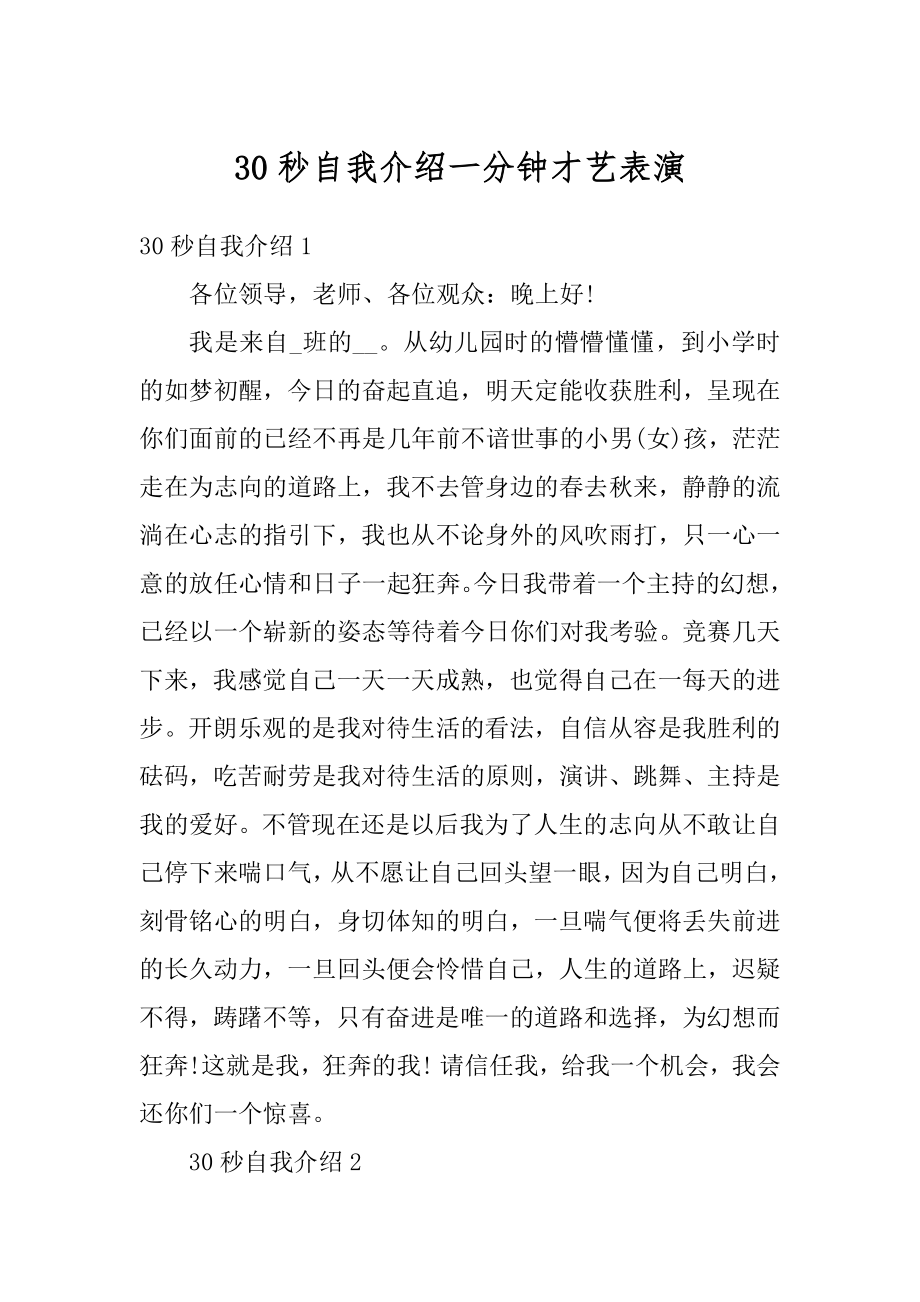 30秒自我介绍一分钟才艺表演汇总.docx_第1页