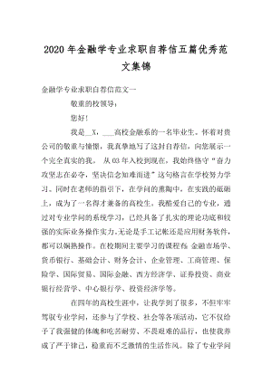 2020年金融学专业求职自荐信五篇优秀范文集锦例文.docx