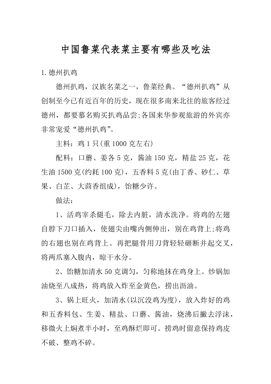 中国鲁菜代表菜主要有哪些及吃法例文.docx_第1页