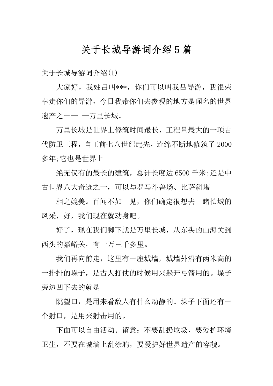 关于长城导游词介绍5篇范例.docx_第1页