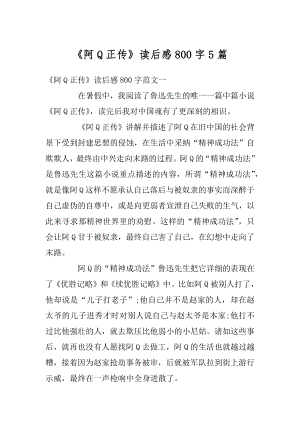 《阿Q正传》读后感800字5篇精品.docx