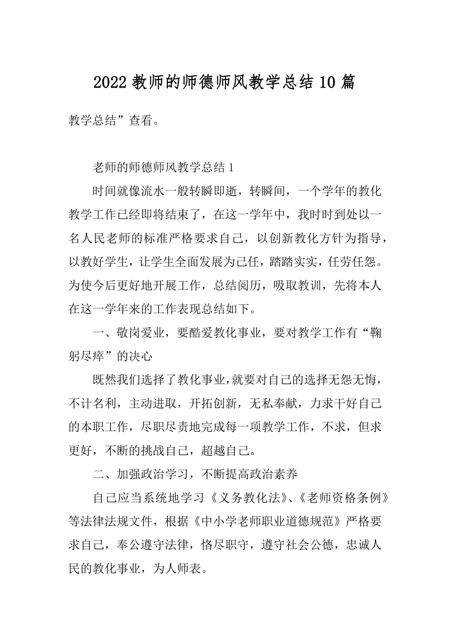 2022教师的师德师风教学总结10篇范本.docx_第1页