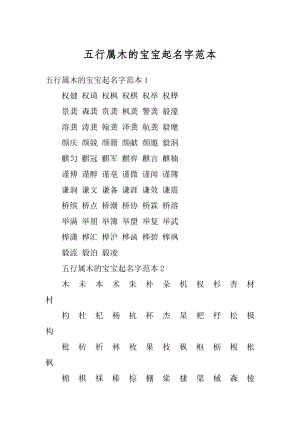 五行属木的宝宝起名字范本范文.docx