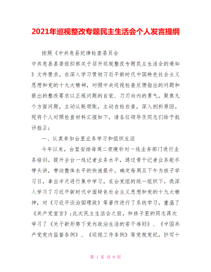 2021年巡视整改专题民主生活会个人发言提纲.doc