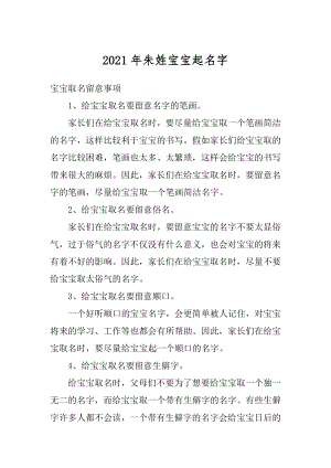 2021年朱姓宝宝起名字汇总.docx