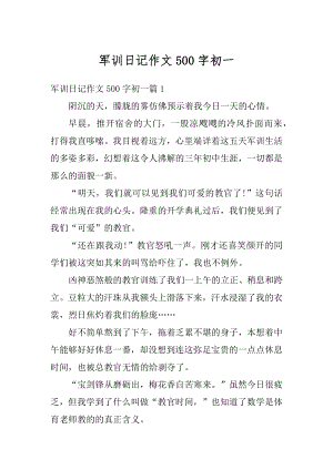 军训日记作文500字初一精品.docx