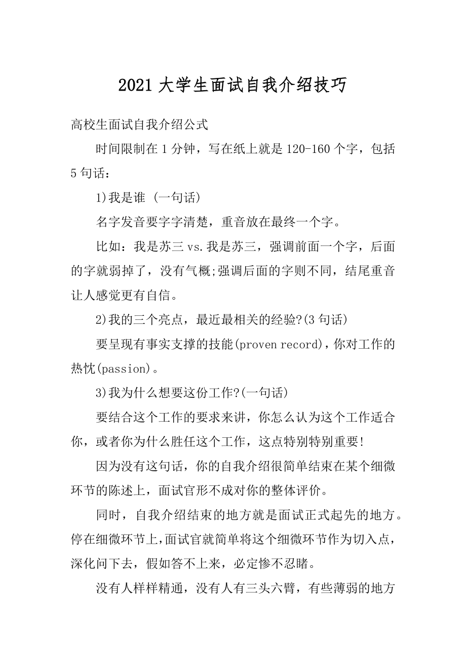 2021大学生面试自我介绍技巧范本.docx_第1页