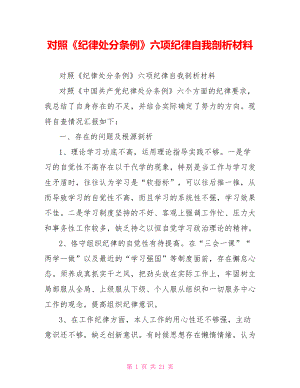 对照《纪律处分条例》六项纪律自我剖析材料.doc