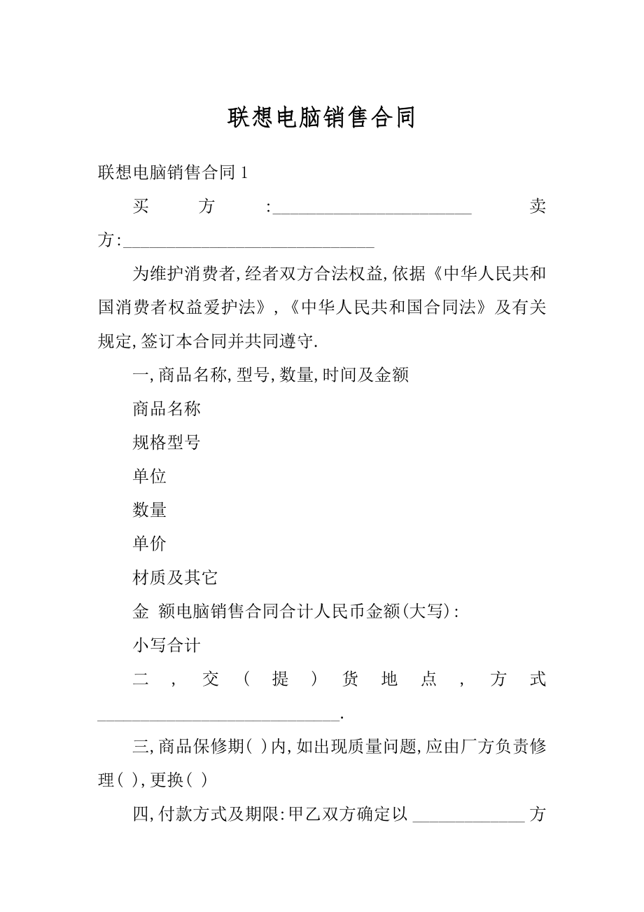 联想电脑销售合同范本.docx_第1页