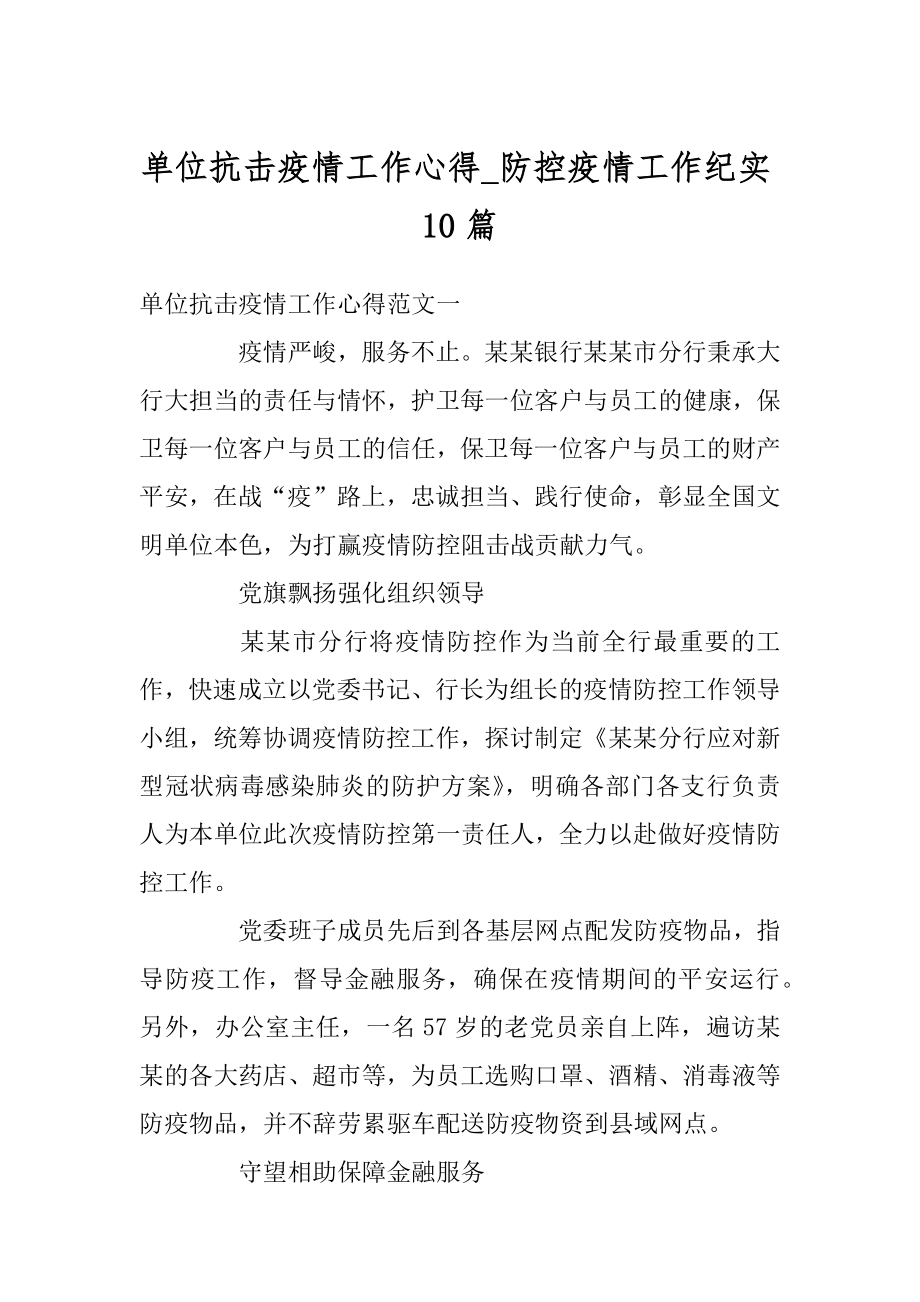 单位抗击疫情工作心得_防控疫情工作纪实10篇精选.docx_第1页