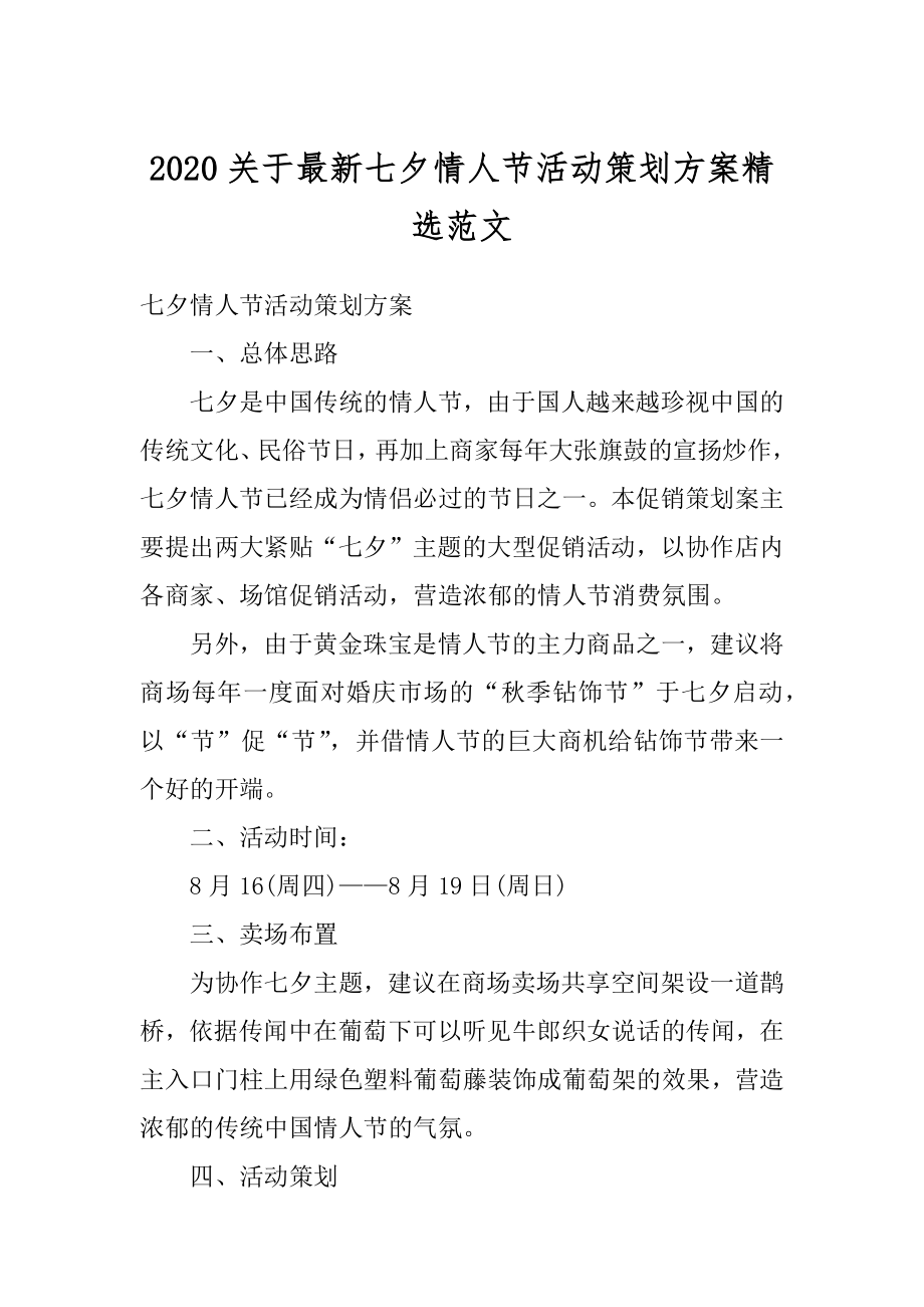 2020关于最新七夕情人节活动策划方案精选范文精选.docx_第1页