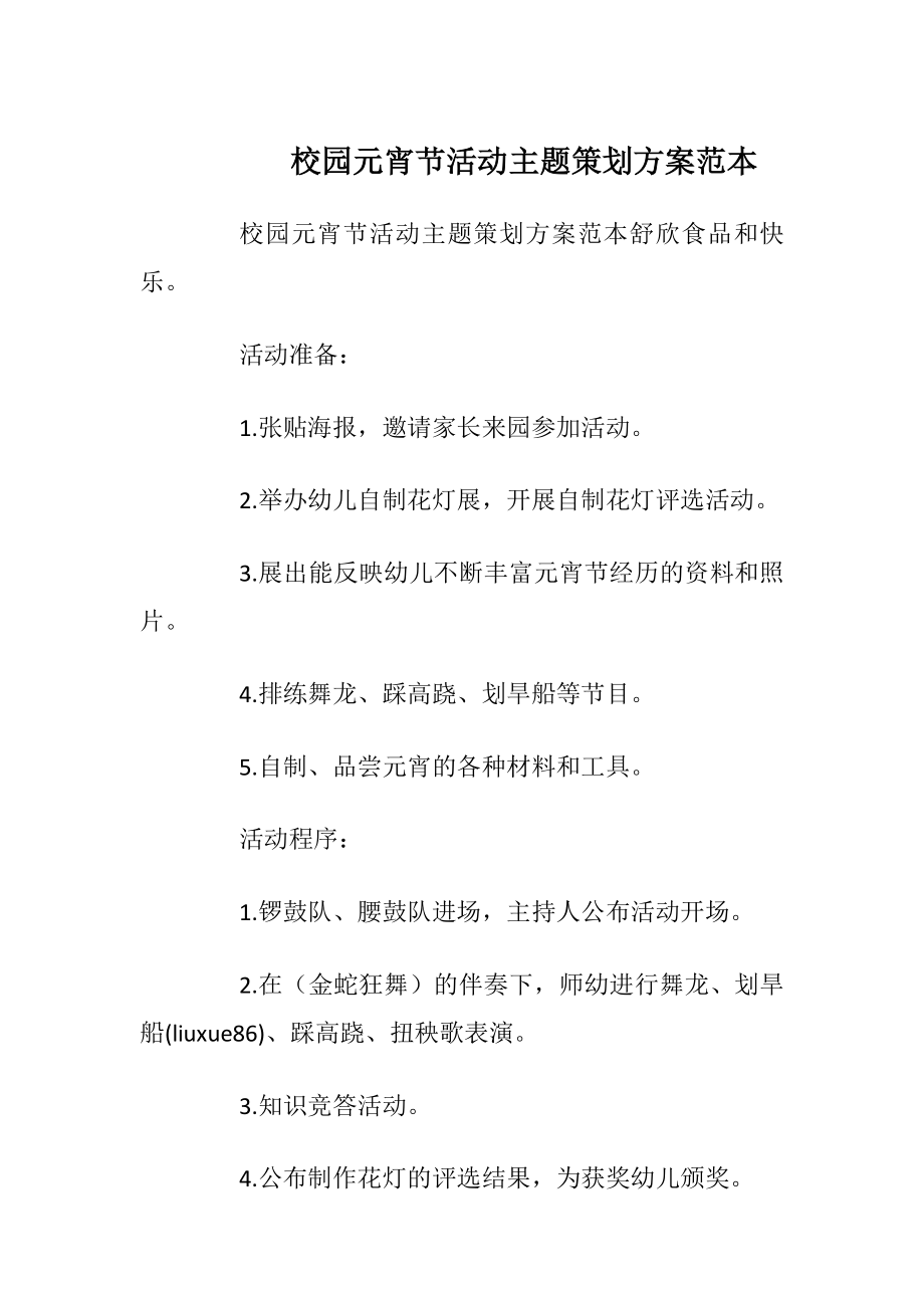 校园元宵节活动主题策划方案范本.docx_第1页