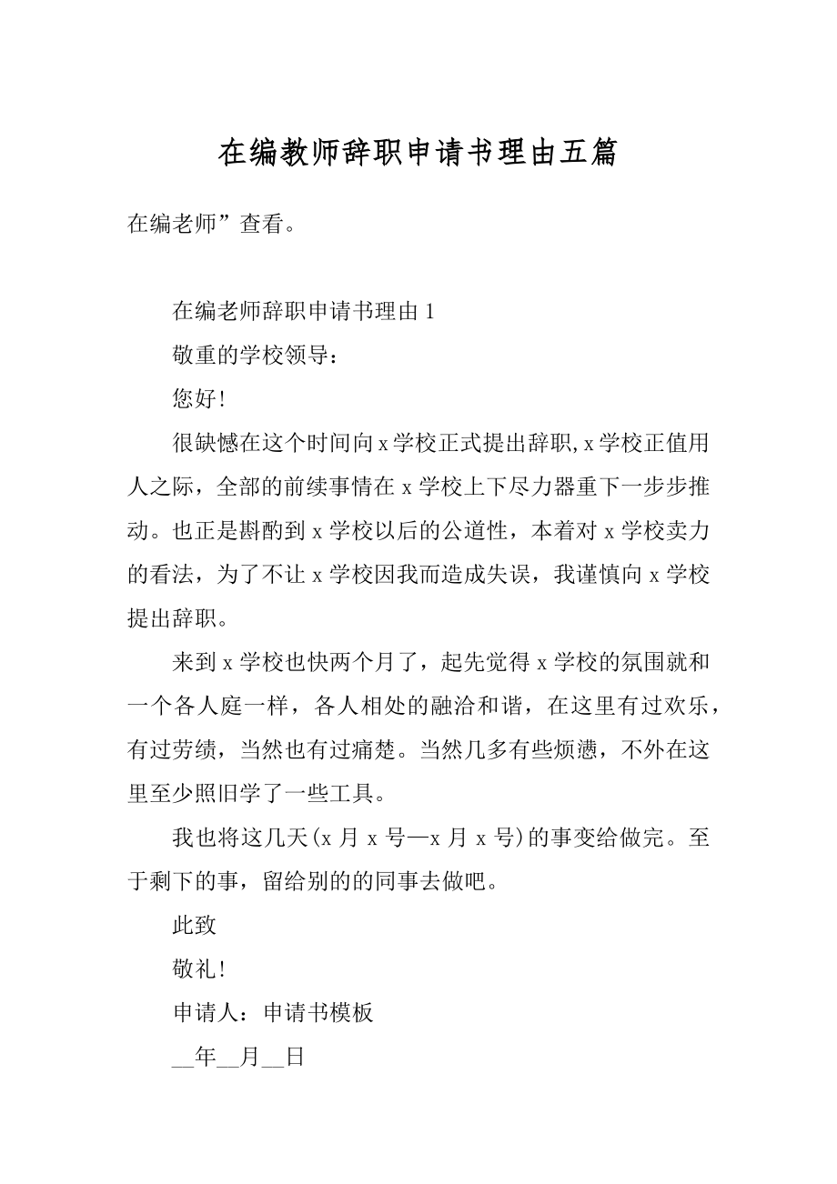 在编教师辞职申请书理由五篇优质.docx_第1页