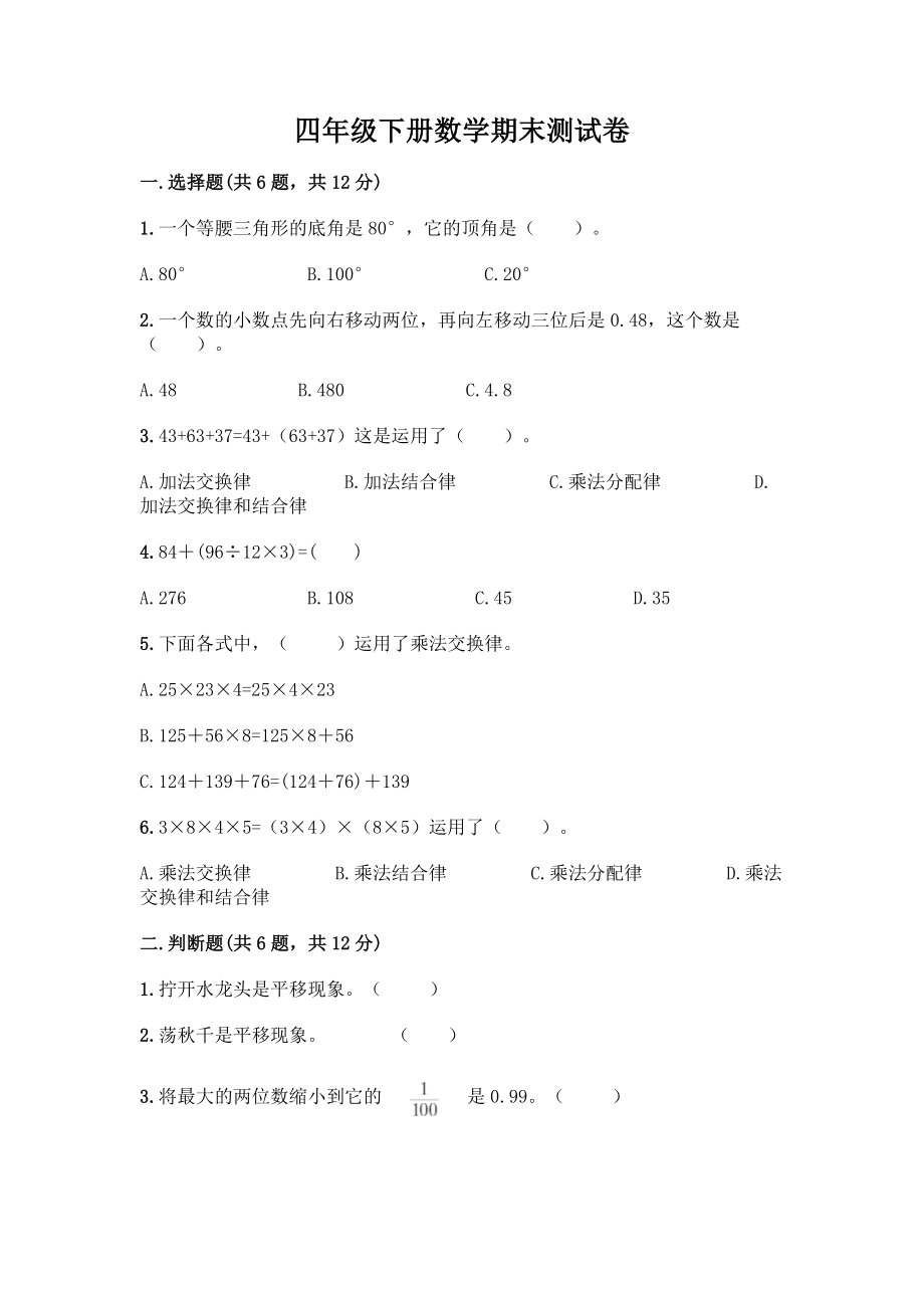 四年级下册数学期末测试卷-精品(达标题).docx_第1页