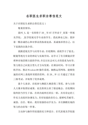 在职医生求职自荐信范文汇编.docx