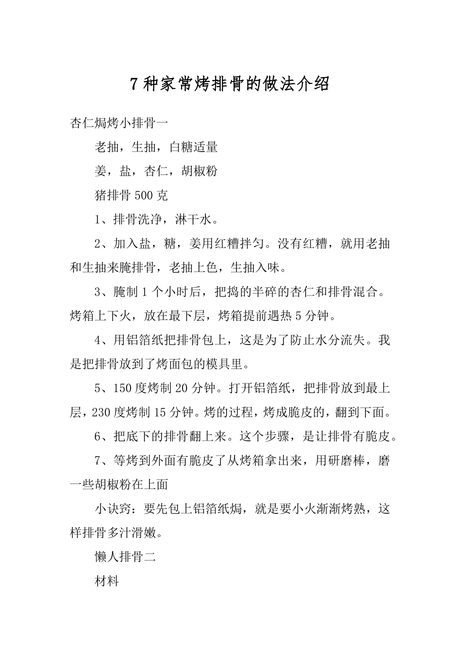 7种家常烤排骨的做法介绍汇编.docx_第1页