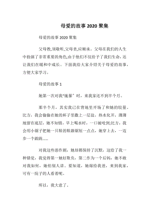 母爱的故事2020聚集.docx