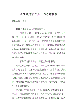 2021技术员个人工作总结报告最新.docx