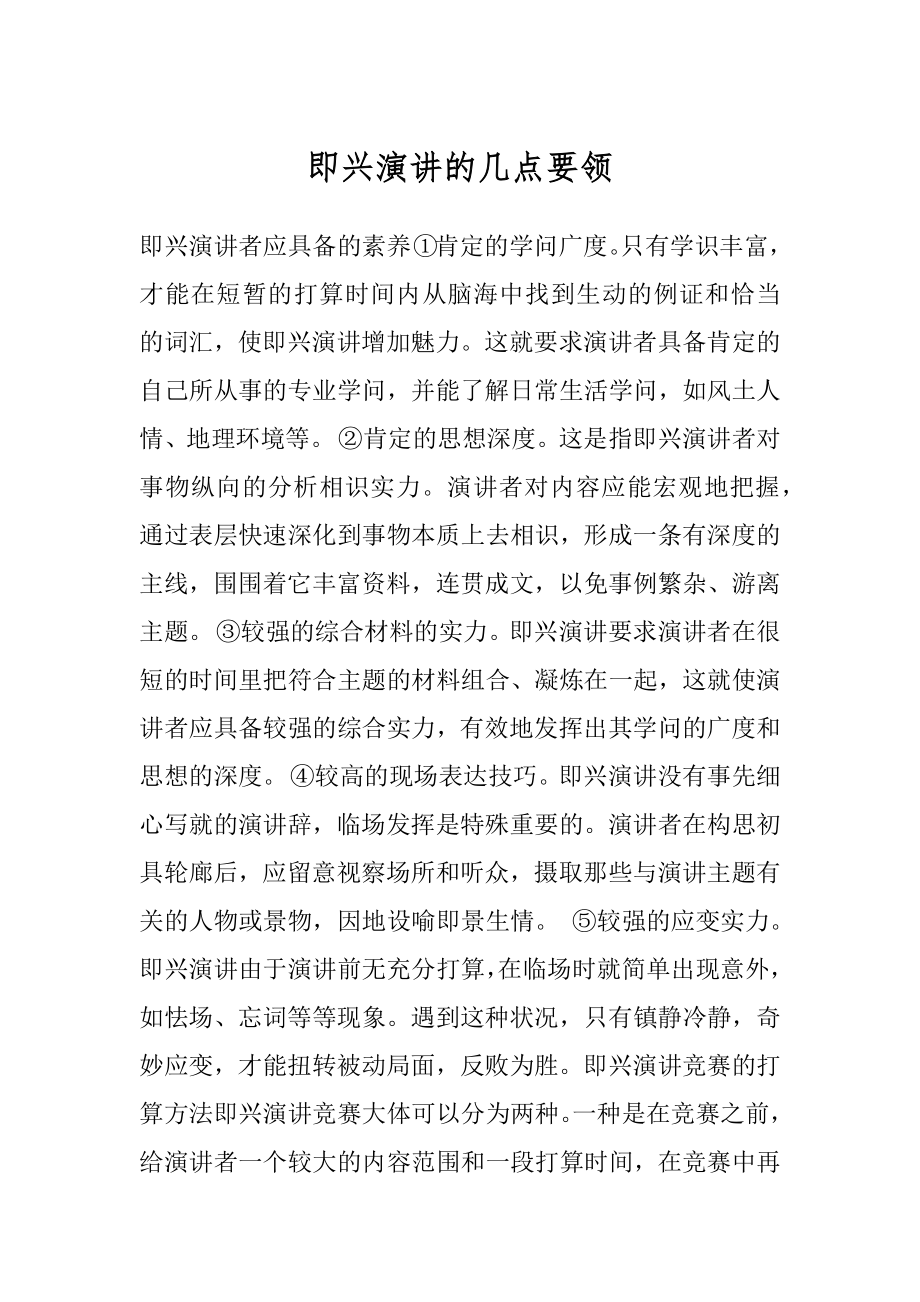 即兴演讲的几点要领最新.docx_第1页