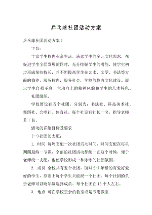 乒乓球社团活动方案最新.docx