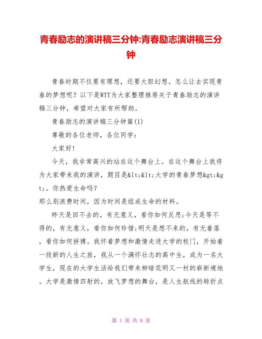 青春励志的演讲稿三分钟-青春励志演讲稿三分钟.doc_第1页