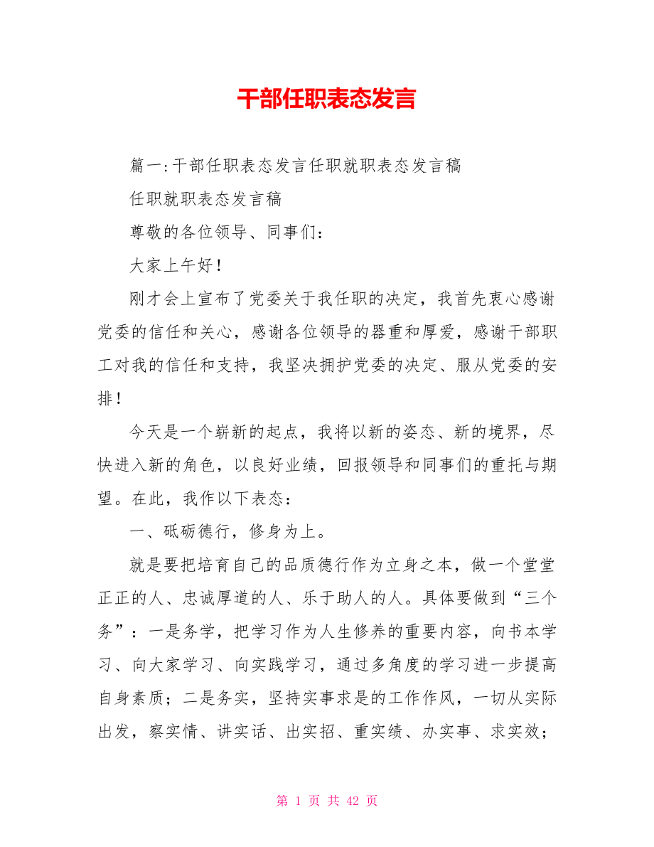 干部任职表态发言.doc_第1页