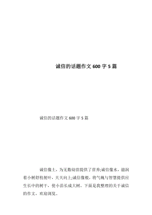 诚信的话题作文600字5篇.docx