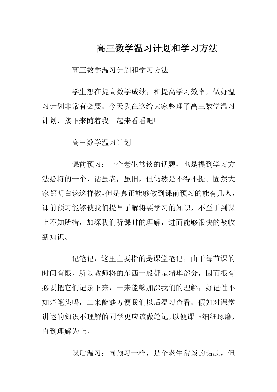 高三数学温习计划和学习方法.docx_第1页