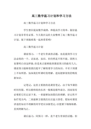 高三数学温习计划和学习方法.docx