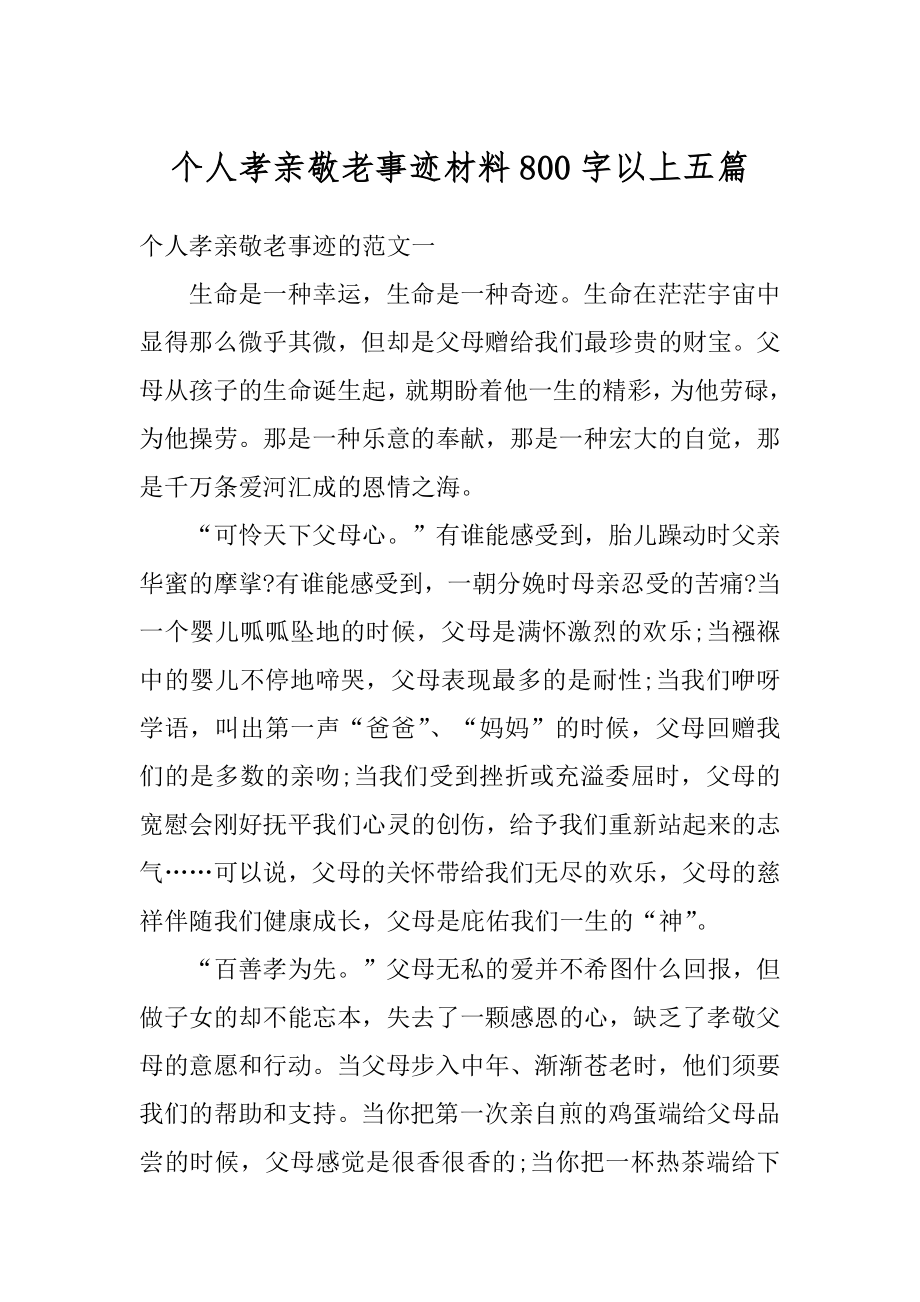 个人孝亲敬老事迹材料800字以上五篇范文.docx_第1页