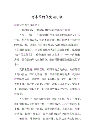 写春节的作文400字范本.docx