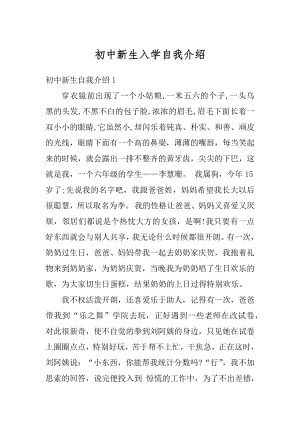 初中新生入学自我介绍汇总.docx