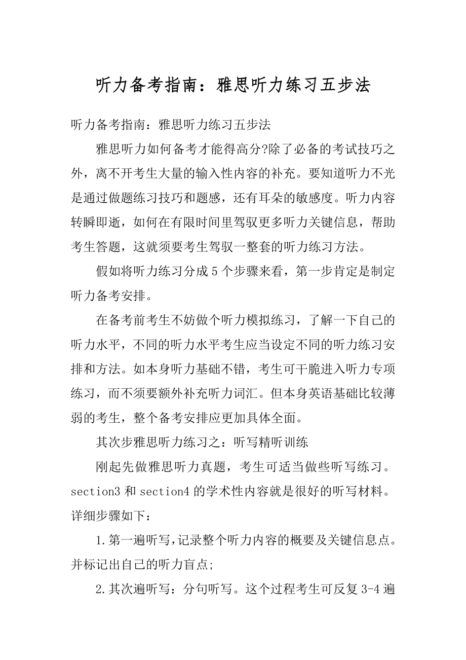 听力备考指南：雅思听力练习五步法优质.docx_第1页