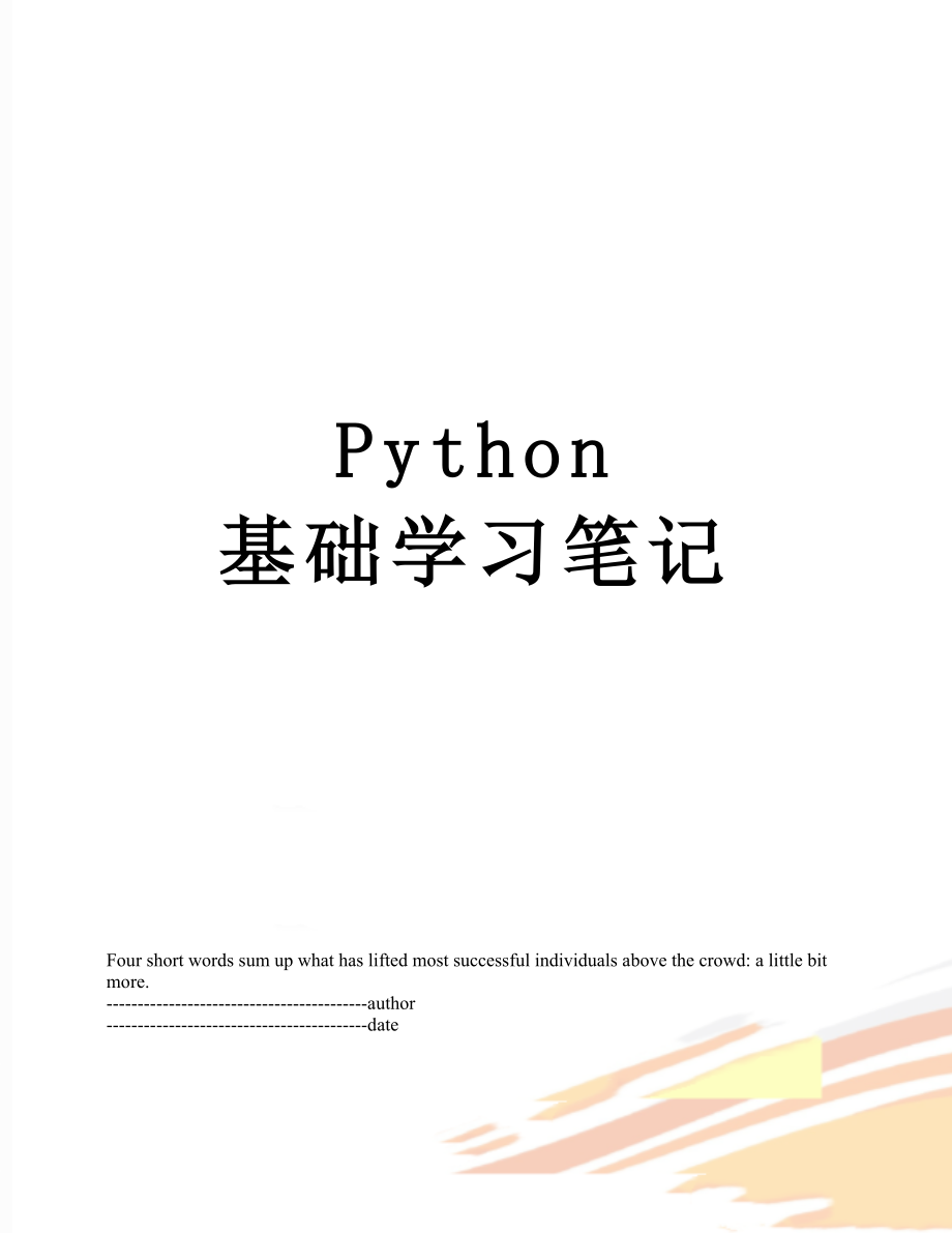 Python 基础学习笔记.docx_第1页