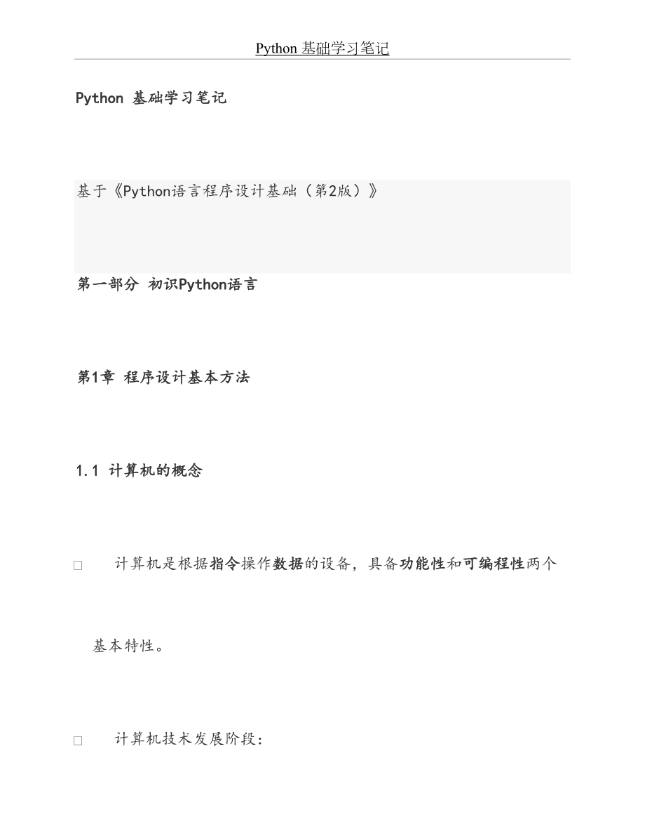 Python 基础学习笔记.docx_第2页