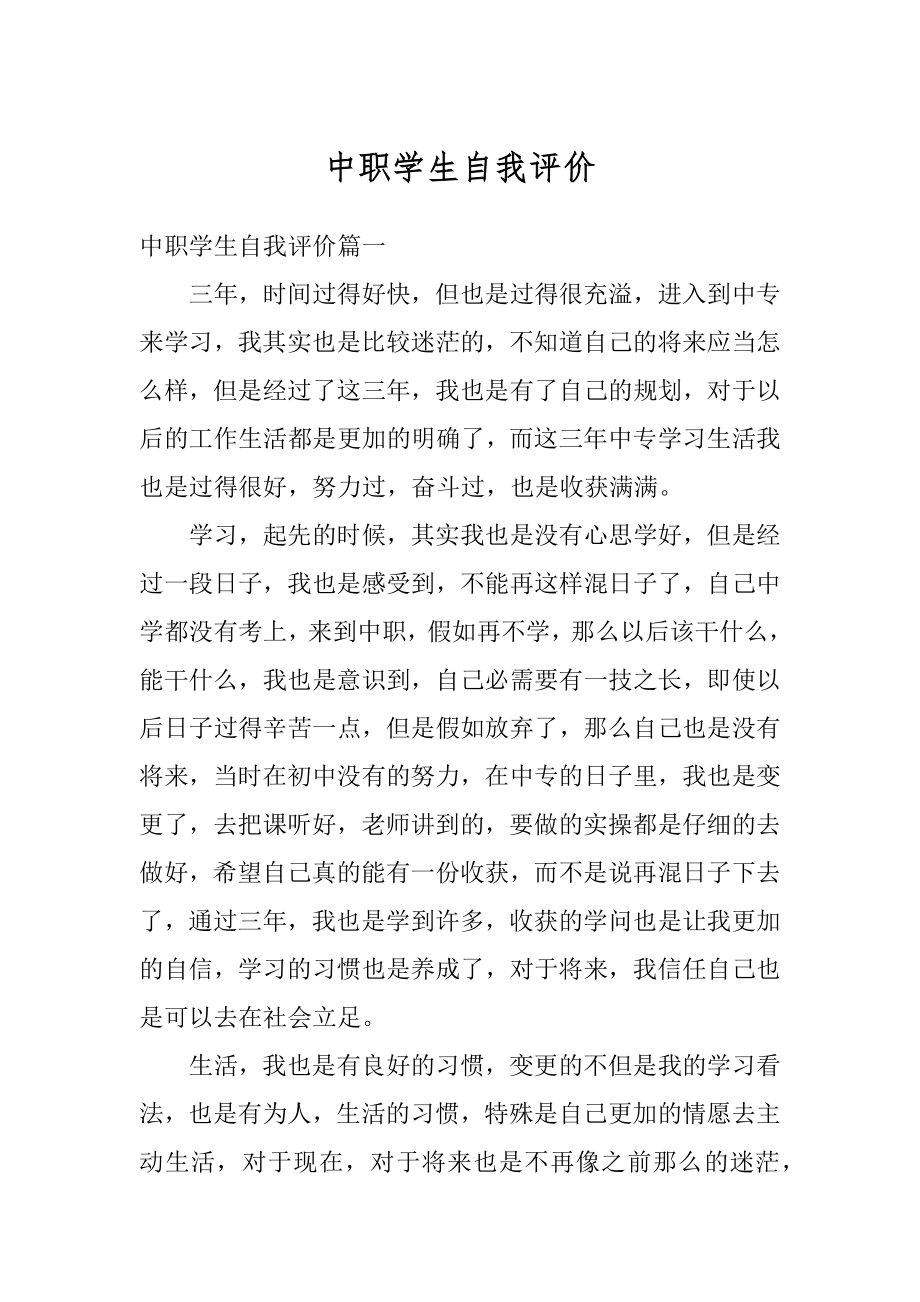 中职学生自我评价精选.docx_第1页