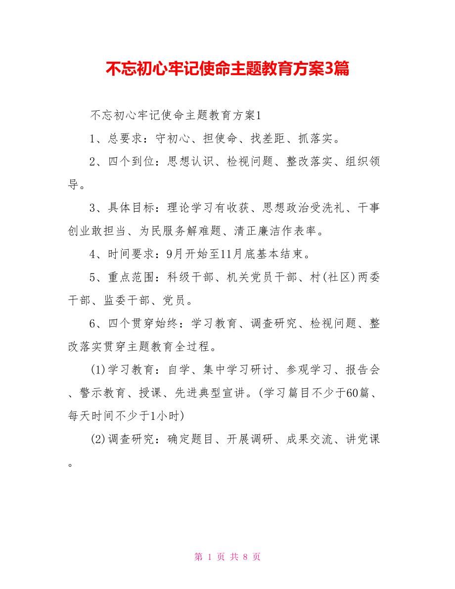 不忘初心牢记使命主题教育方案3篇.doc_第1页