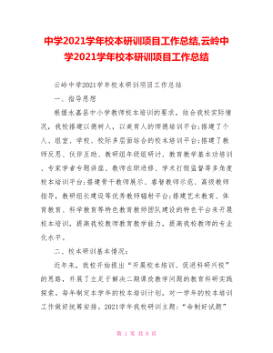 中学2021学年校本研训项目工作总结,云岭中学2021学年校本研训项目工作总结.doc