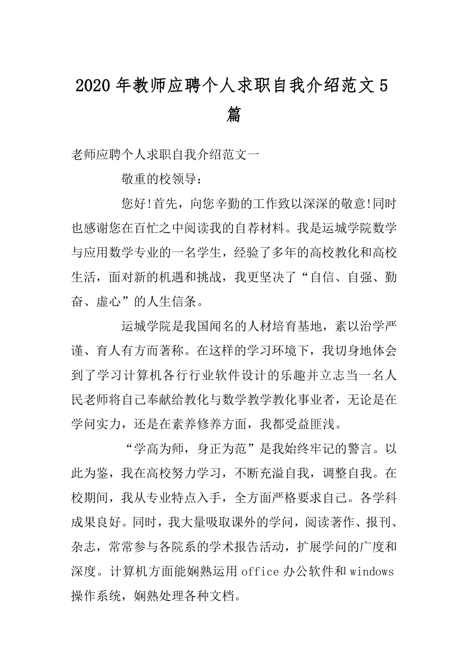 2020年教师应聘个人求职自我介绍范文5篇汇编.docx_第1页