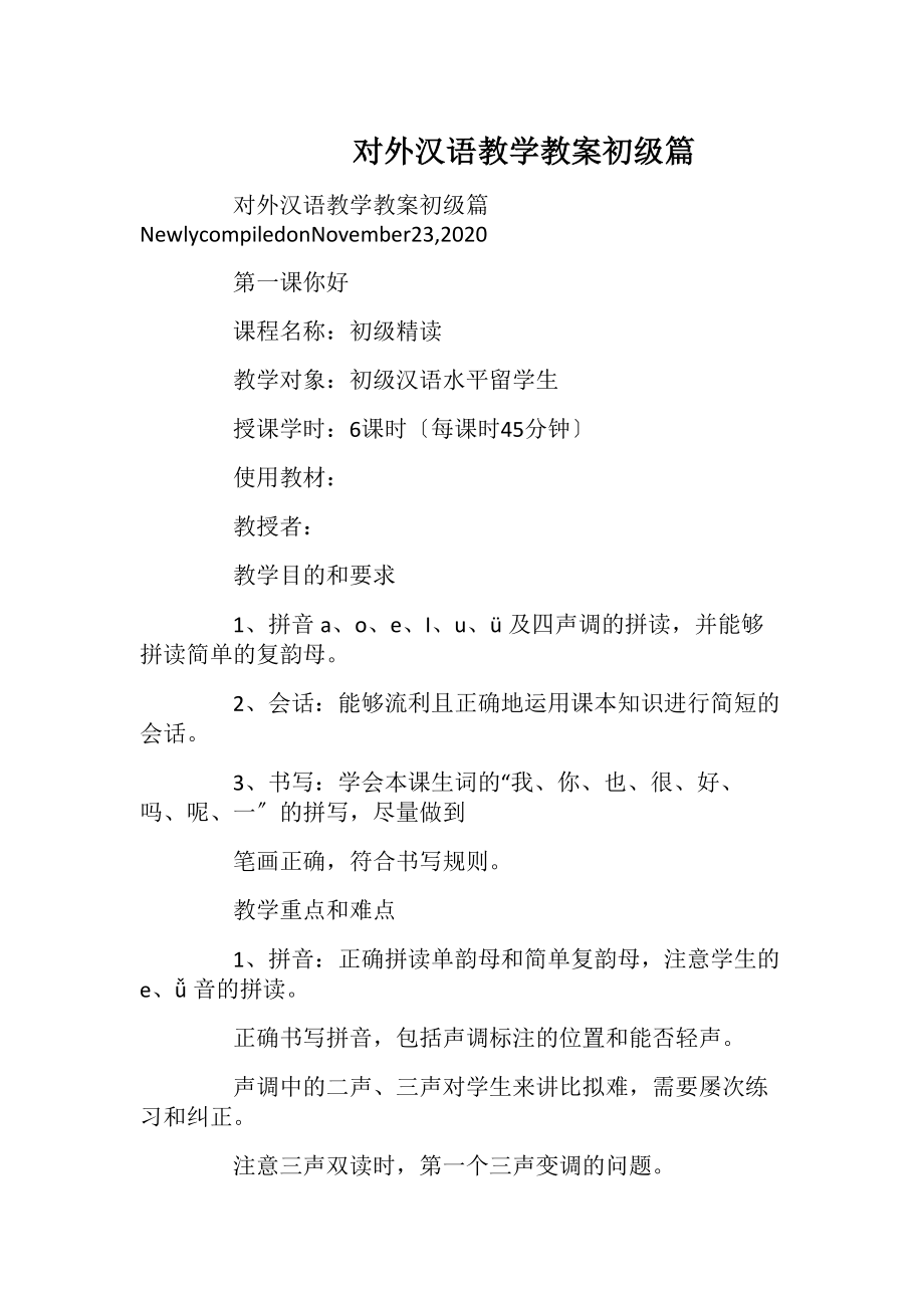 对外汉语教学教案初级篇_1.docx_第1页