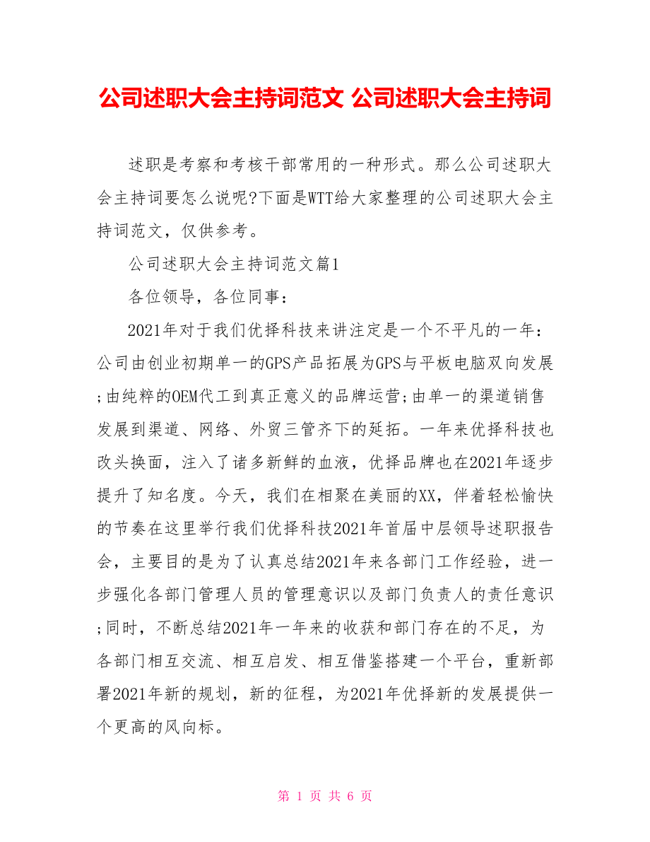 公司述职大会主持词范文 公司述职大会主持词.doc_第1页