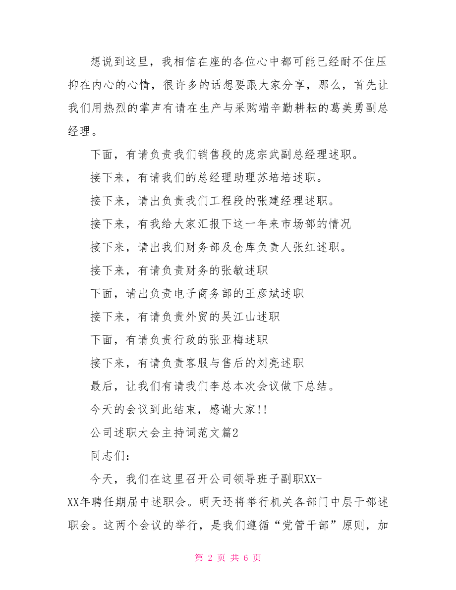 公司述职大会主持词范文 公司述职大会主持词.doc_第2页