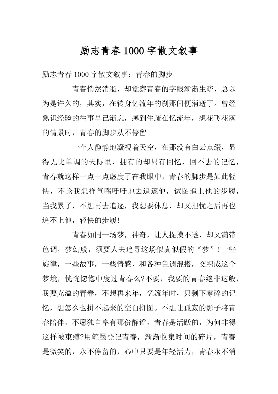 励志青春1000字散文叙事精编.docx_第1页