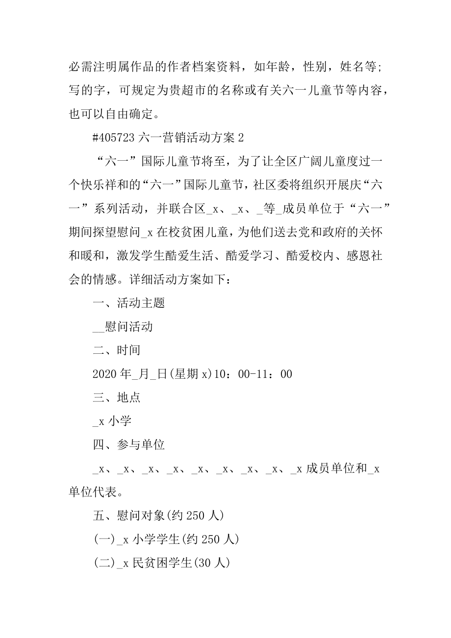 六一营销活动方案精品.docx_第2页