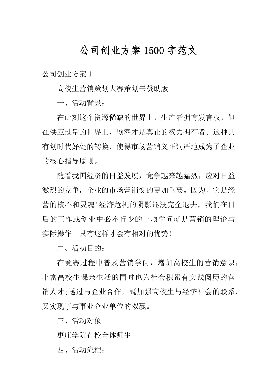 公司创业方案1500字范文汇总.docx_第1页