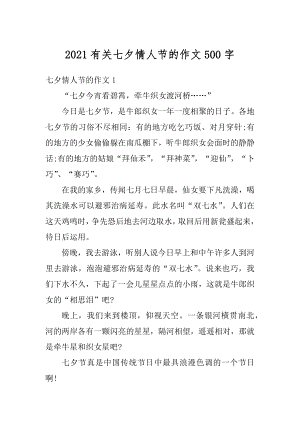 2021有关七夕情人节的作文500字精编.docx