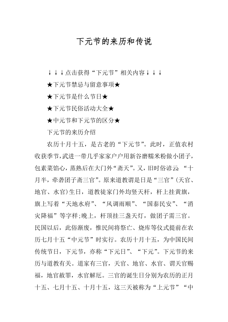 下元节的来历和传说精品.docx_第1页