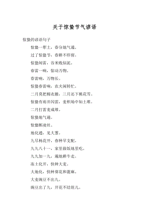 关于惊蛰节气谚语范文.docx